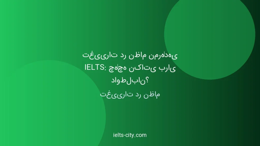 تغییرات نمرهدهی آیلتس ۲۰۲۵: راهنمای کامل 1 تغییرات نمرهدهی آیلتس ۲۰۲۵: راهنمای کامل