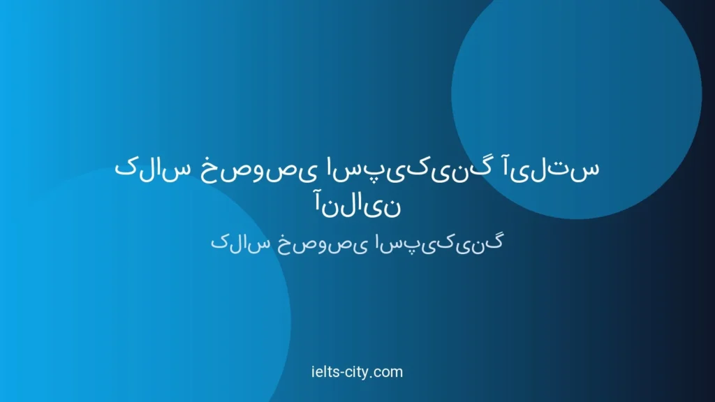 کلاس خصوصی اسپیکینگ آیلتس آنلاین | راهنمای کامل ۲۰۲۶