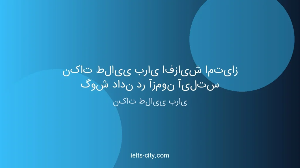 نکات طلایی افزایش امتیاز گوش دادن آیلتس