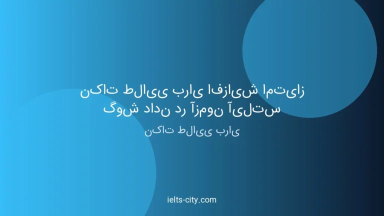 نکات طلایی افزایش امتیاز گوش دادن آیلتس