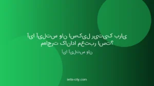 آیا آیلتس وان اسکیل ریتیک برای مهاجرت کانادا معتبر است؟ 1 آیا آیلتس وان اسکیل ریتیک برای مهاجرت کانادا معتبر است؟