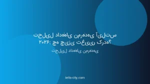 تحلیل داده‌های نمره‌دهی آیلتس ۲۰۲۶: چه چیزی تغییر کرده؟