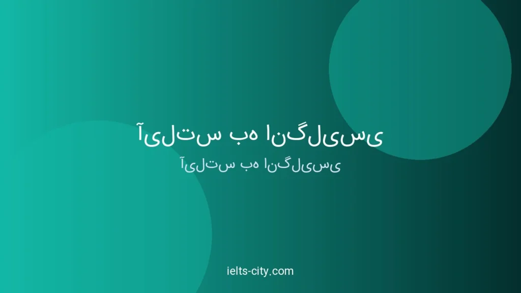 آیلتس به انگلیسی چیست؟ راهنمای کامل ۲۰۲۶