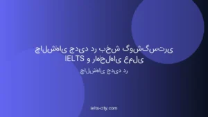چالش‌های جدید آیلتس و راه‌حل‌های عملی