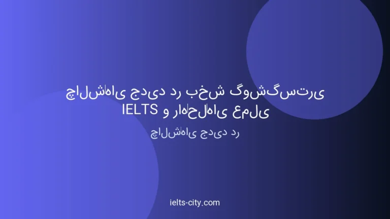 چالش‌های جدید آیلتس و راه‌حل‌های عملی