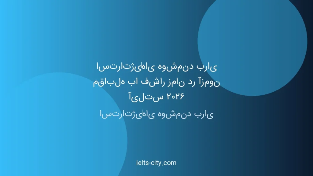 استراتژی‌های هوشمند آیلتس ۲۰۲۶