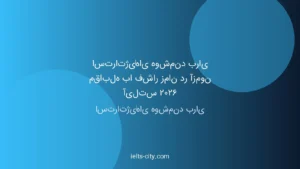استراتژی‌های هوشمند آیلتس ۲۰۲۶