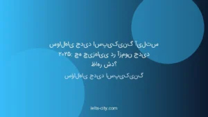 سوالات جدید اسپیکینگ آیلتس 2025: آنچه در آزمون جدید ظاهر شد