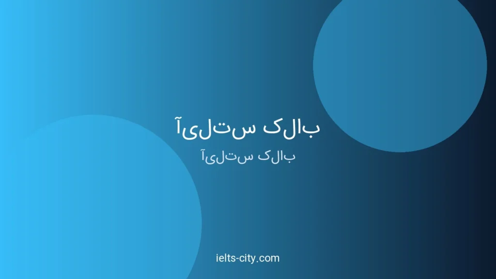 راهنمای آیلتس کلاب؛ مسیر نمره ۷ در ۱۲ هفته 1 راهنمای آیلتس کلاب؛ مسیر نمره ۷ در ۱۲ هفته