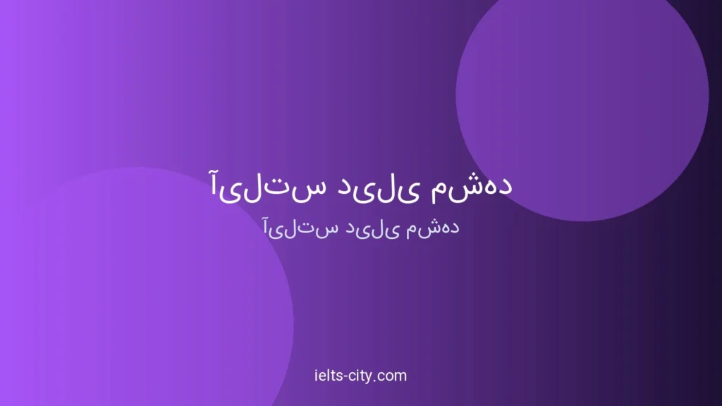 آیلتس دیلی مشهد؛ راهنمای نمرهگذاری و آمادگی IELTS 1 آیلتس دیلی مشهد؛ راهنمای نمرهگذاری و آمادگی IELTS