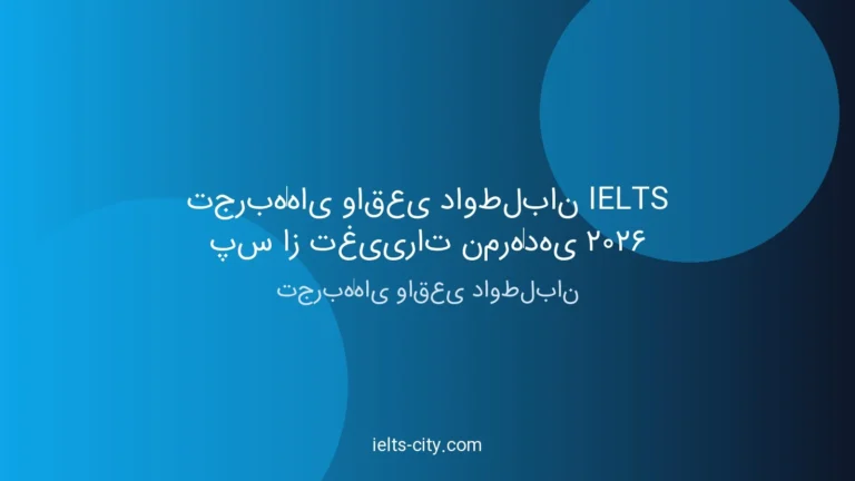 تجربه‌های واقعی داوطلبان آیلتس پس از تغییرات نمره‌دهی ۲۰۶۲