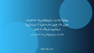 بهشتهٔ دانشجویان درباره آزمون آیلتس: ۶ اشتباه رایج که نمرهٔ شما را کاهش میدهند 2 بهشتهٔ دانشجویان درباره آزمون آیلتس: ۶ اشتباه رایج که نمرهٔ شما را کاهش میدهند