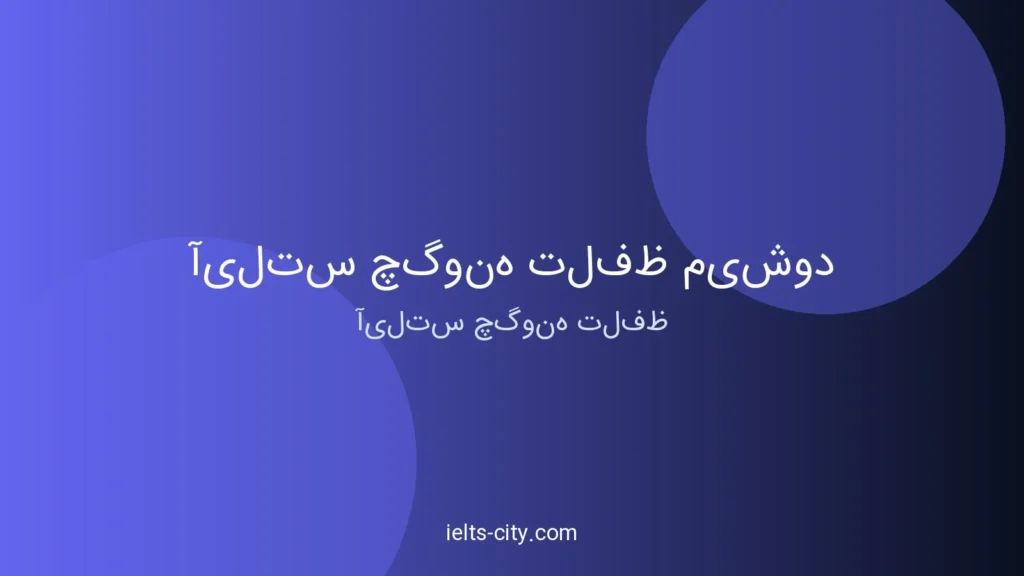 آیلتس چگونه تلفظ میشود؟ راهنمای کامل تلفظ درست 1 آیلتس چگونه تلفظ میشود؟ راهنمای کامل تلفظ درست
