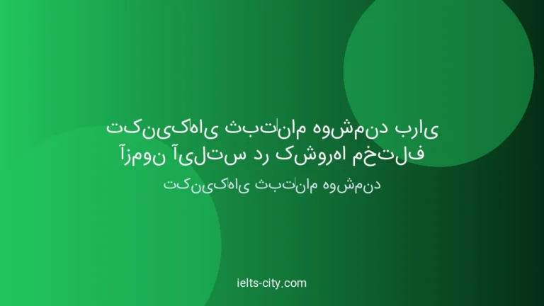 تکنیک‌های ثبت‌نام هوشمند آیلتس + نمره بالا