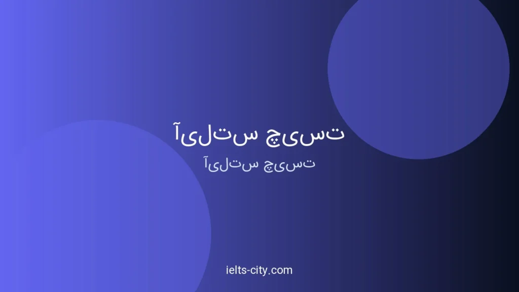 آیلتس چیست؟ مسیر عملی رسیدن به نمره هدف 1 آیلتس چیست؟ مسیر عملی رسیدن به نمره هدف
