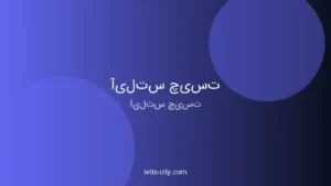 آیلتس چیست؟ مسیر عملی رسیدن به نمره هدف 2 آیلتس چیست؟ مسیر عملی رسیدن به نمره هدف